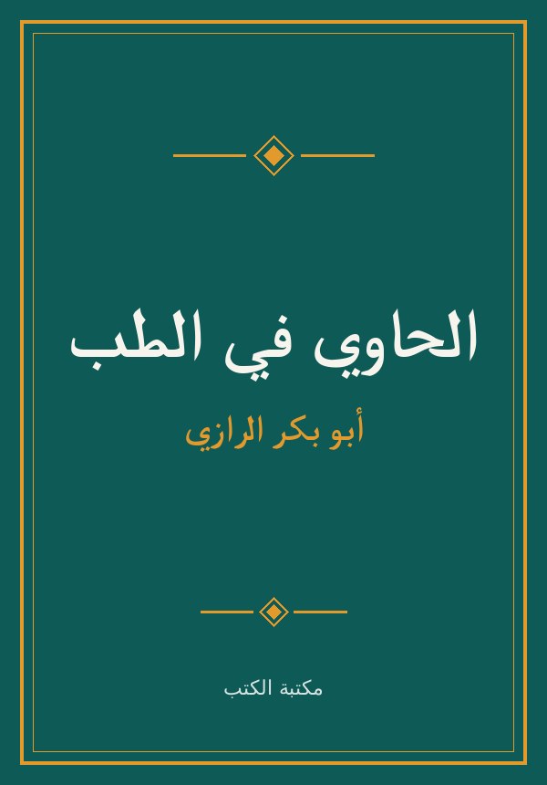غلاف الحاوي في الطب