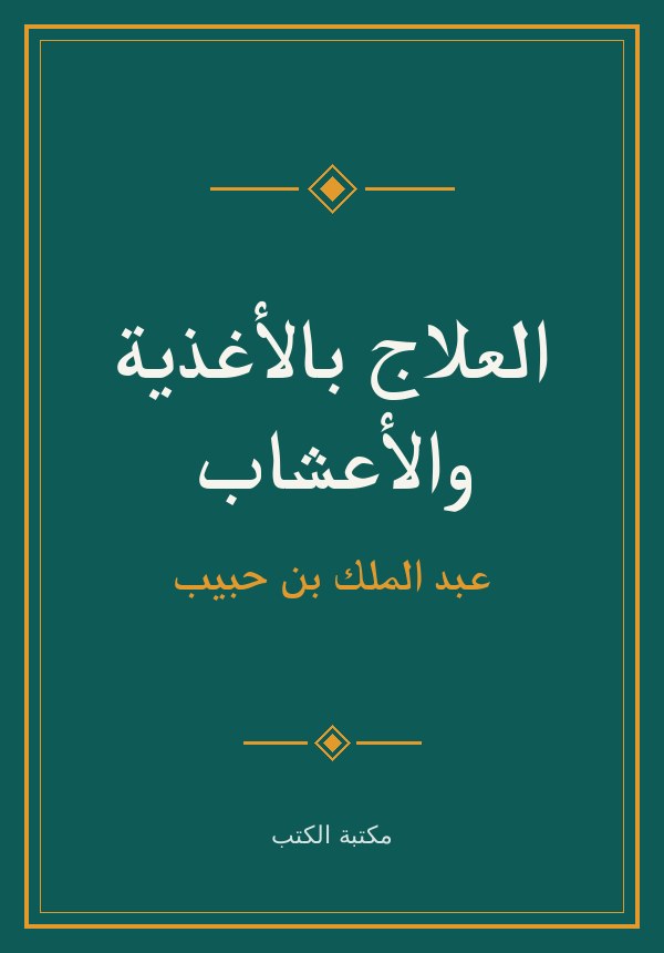 غلاف العلاج بالأغذية والأعشاب في بلاد المغرب