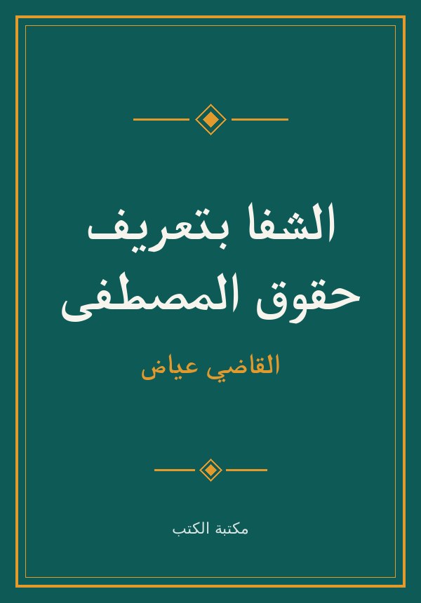 غلاف الشفا بتعريف حقوق المصطفى