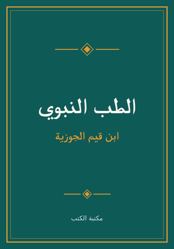 غلاف الطب النبوي