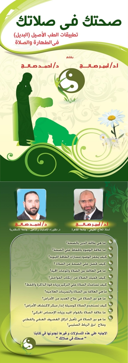 إضغط هنا لشراء كتاب صحتك في صلاتك للدكتور أمير صالح والدكتور أحمد صالح