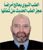 الدكتور أمير صالح - إستشاري الطب الإسلامي