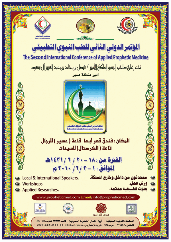 المؤتمر الدولي الثاني للطب النبوي التطبيقي